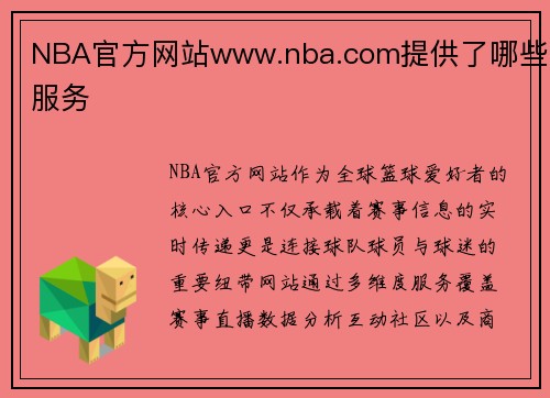 NBA官方网站www.nba.com提供了哪些服务
