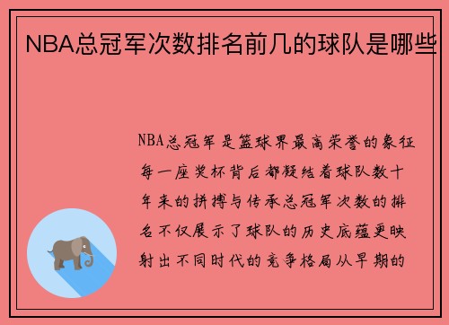 NBA总冠军次数排名前几的球队是哪些